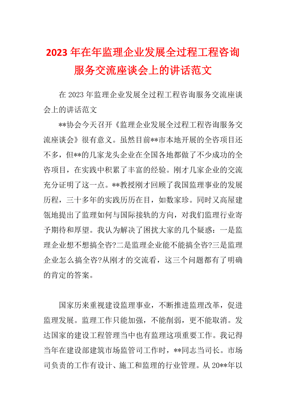 2023年在年监理企业发展全过程工程咨询服务交流座谈会上的讲话范文_第1页