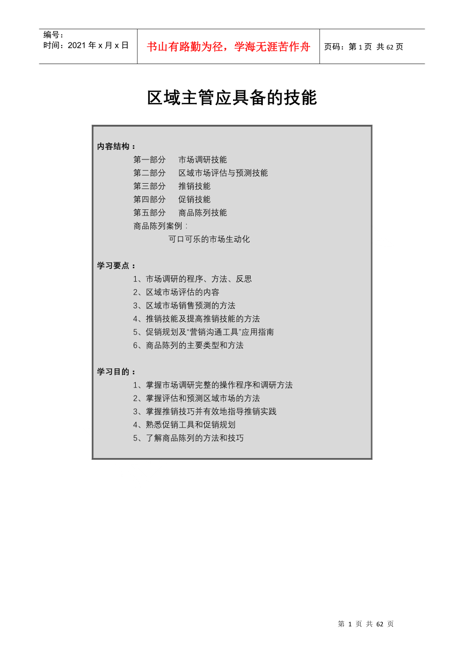 区域主管应具备营销技能_第1页