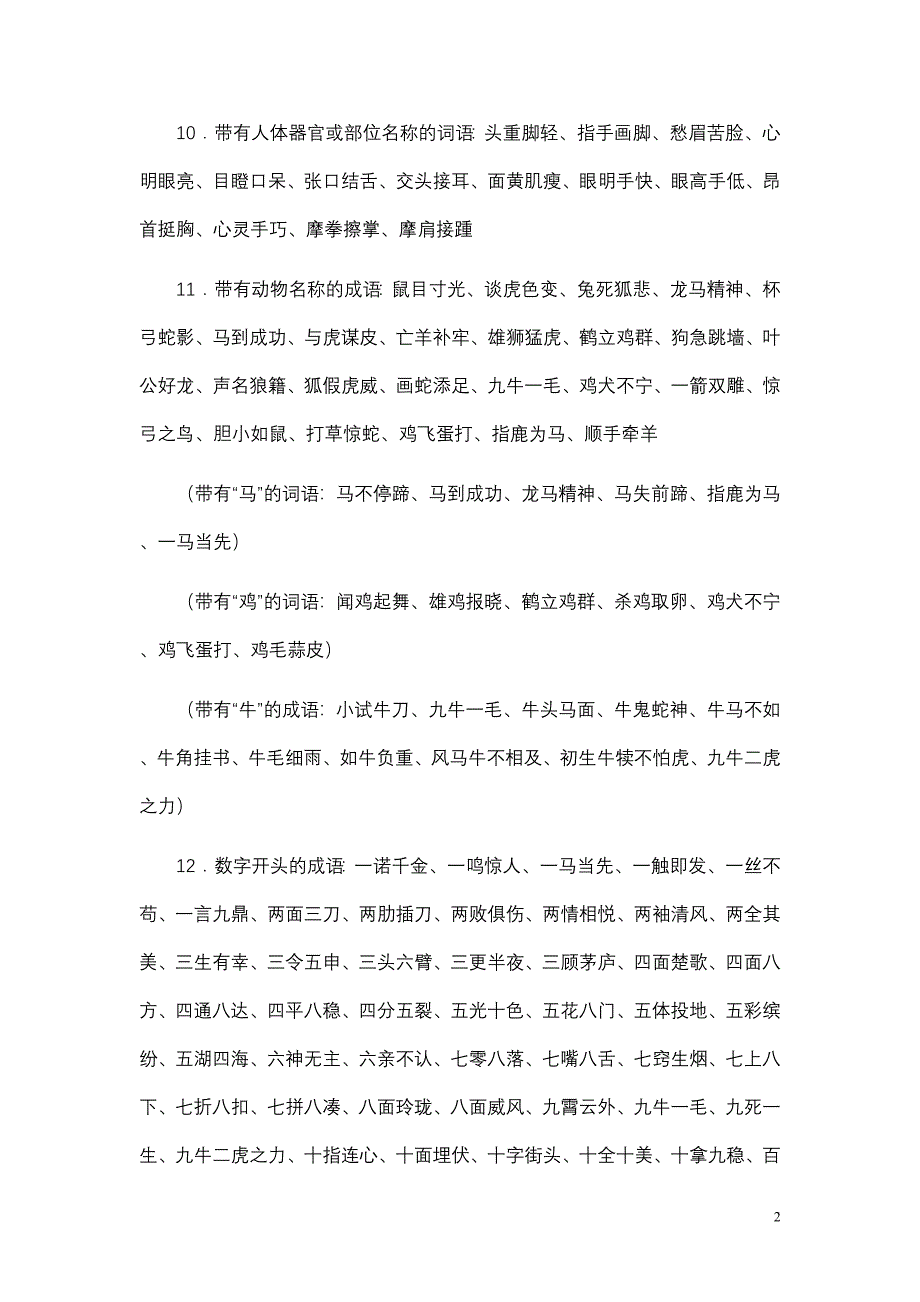 小学语文词语积累大全581321452_第2页