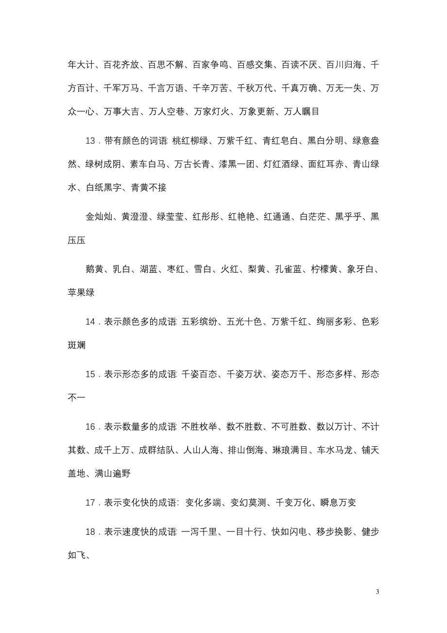 小学语文词语积累大全581321452_第3页