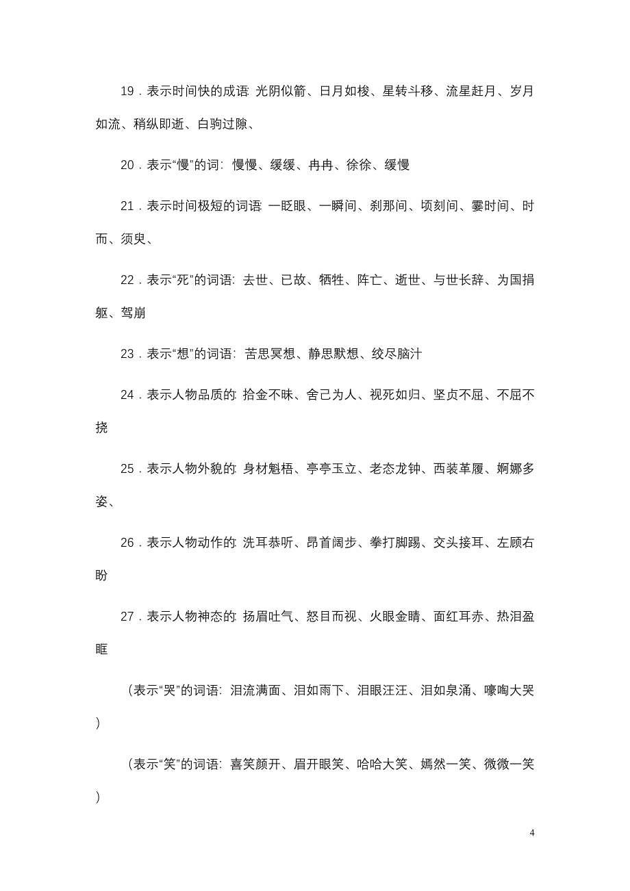 小学语文词语积累大全581321452_第4页