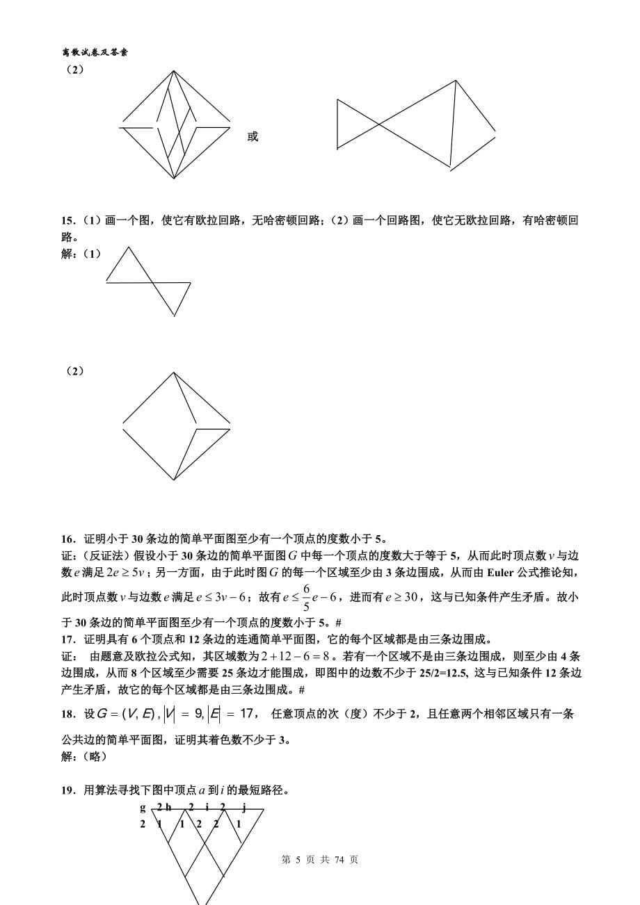 教辅--离散数学复习资料-试卷-习题与答案全集.doc_第5页