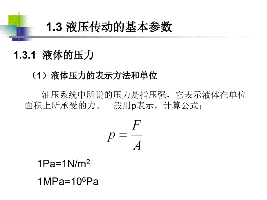 13液压传动的基本参数_第1页