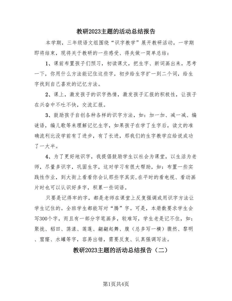 教研2023主题的活动总结报告（3篇）.doc_第1页