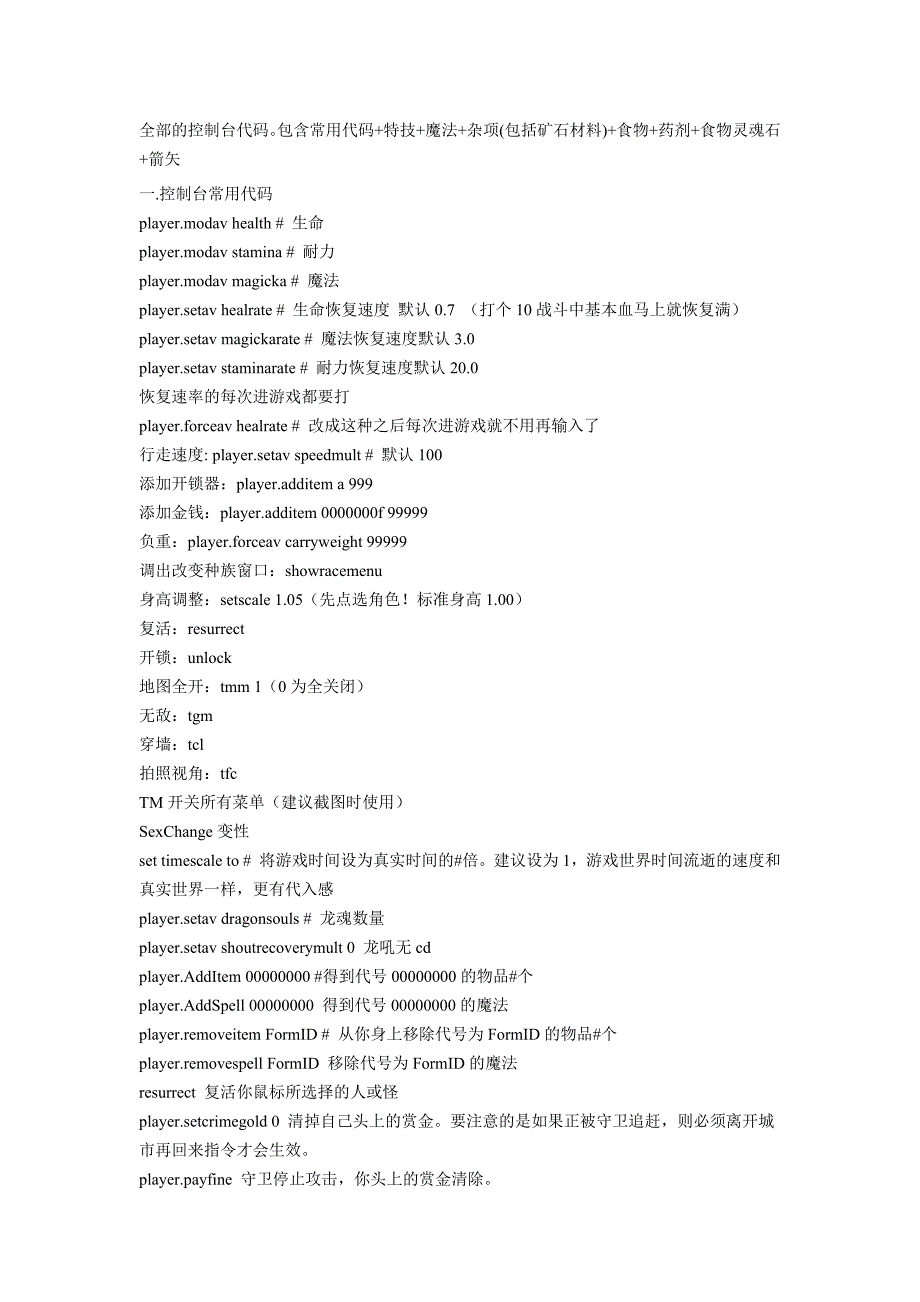 上古卷轴5控制台代码(超强修改).docx_第1页