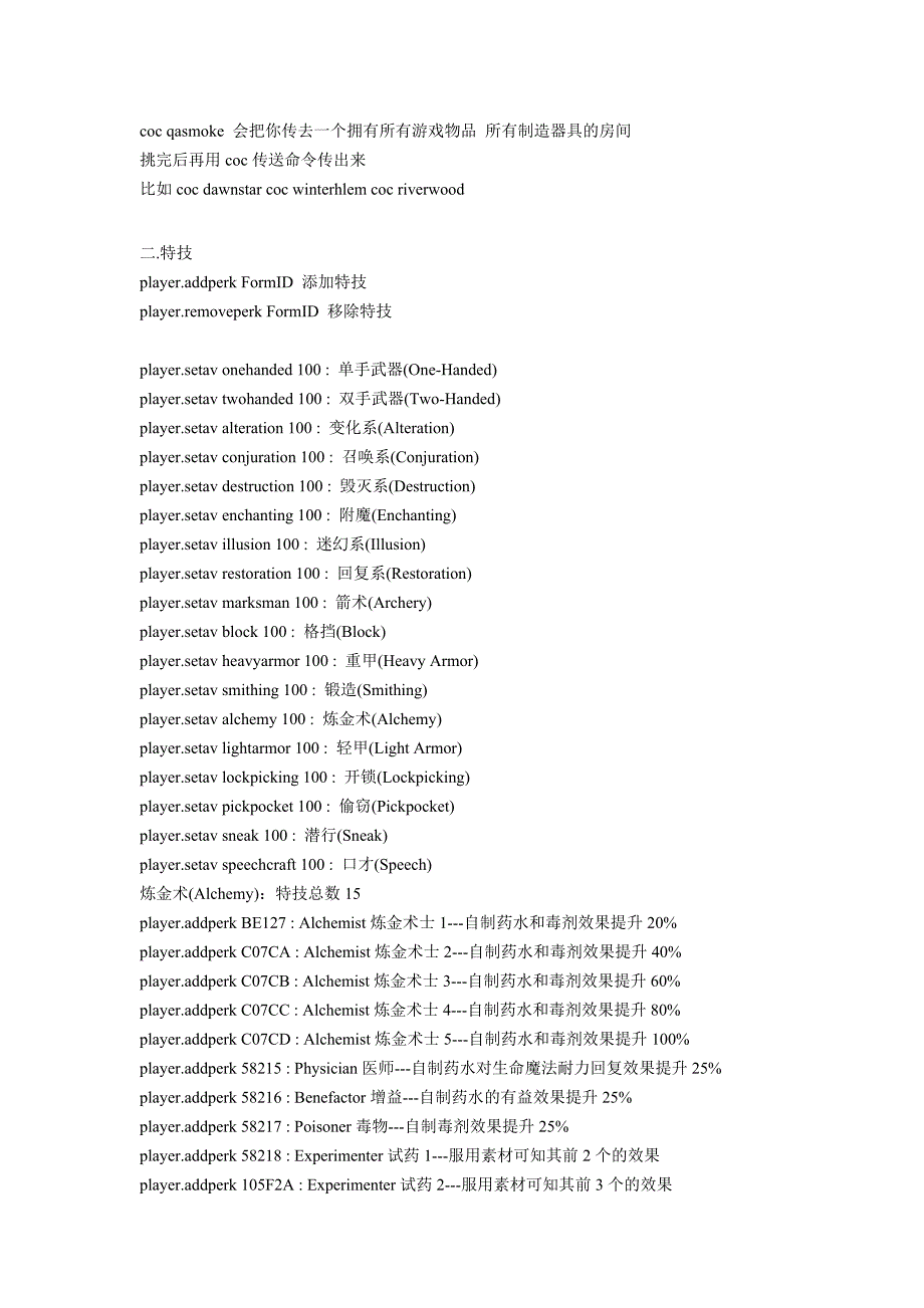 上古卷轴5控制台代码(超强修改).docx_第2页