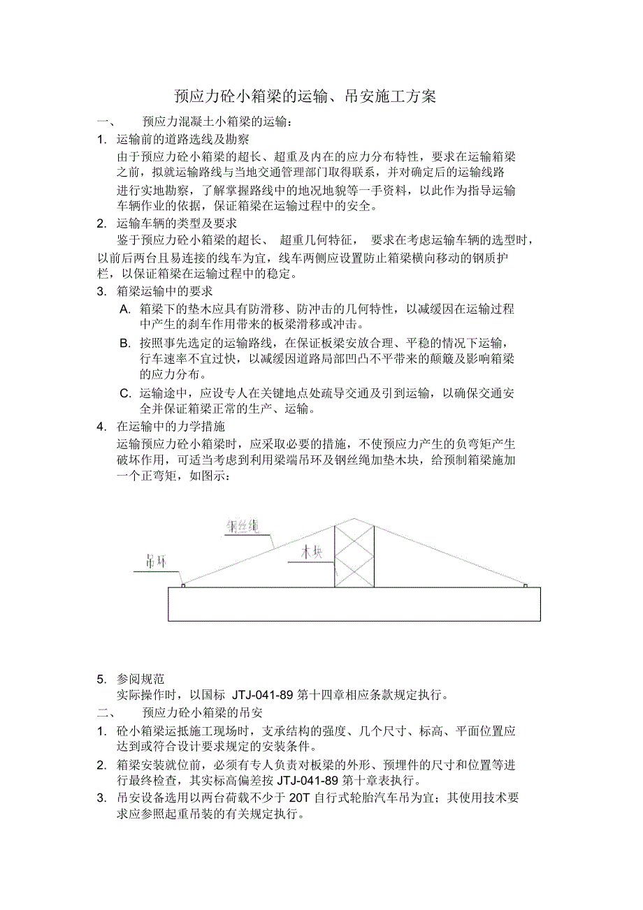 预应力砼小箱梁的运输._第1页