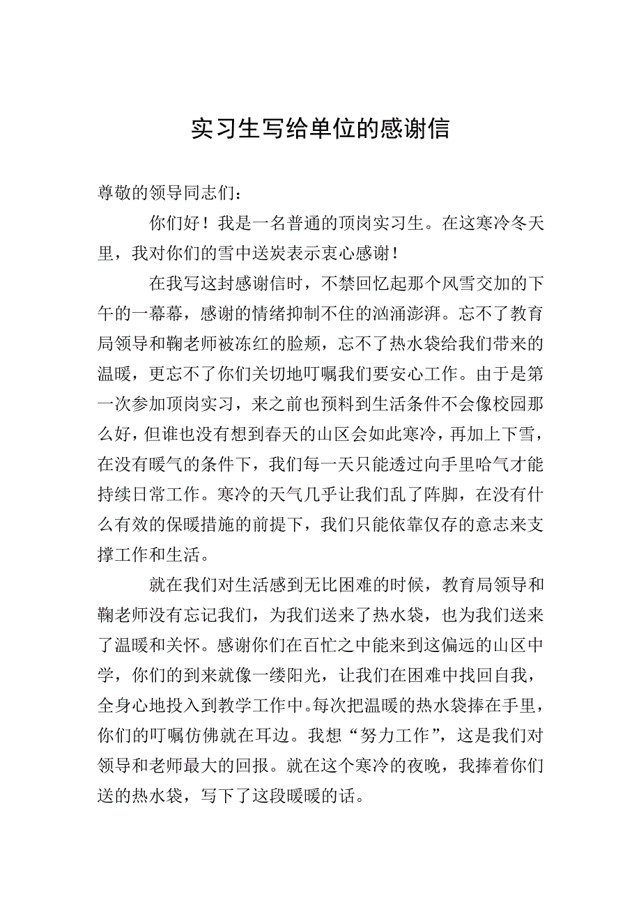 实习生写给单位的感谢信.doc_第1页