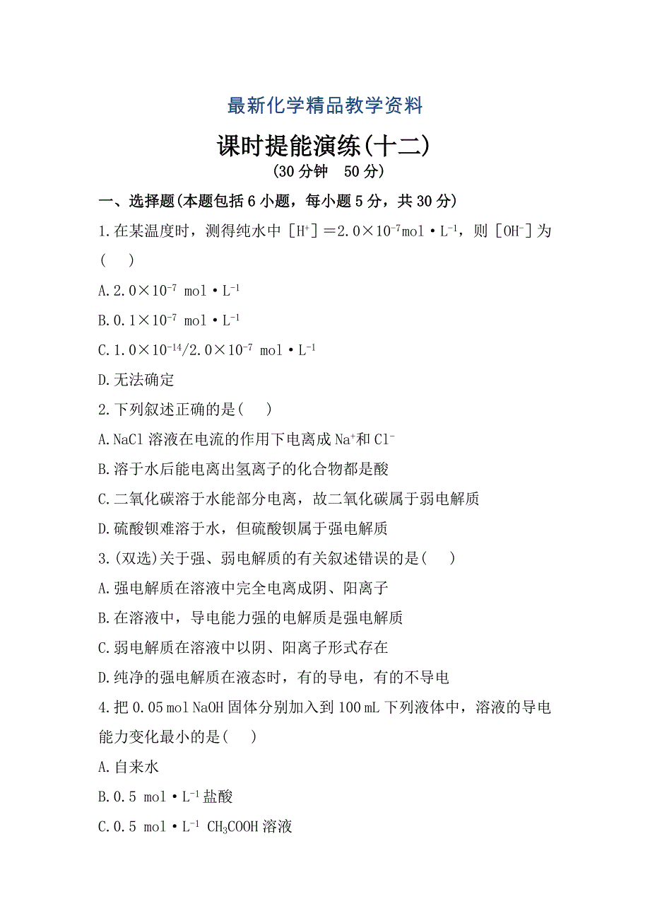 最新鲁教版化学选修四配套练习：3.1.1 水的电离、电解质在水溶液中的存在状态含答案_第1页