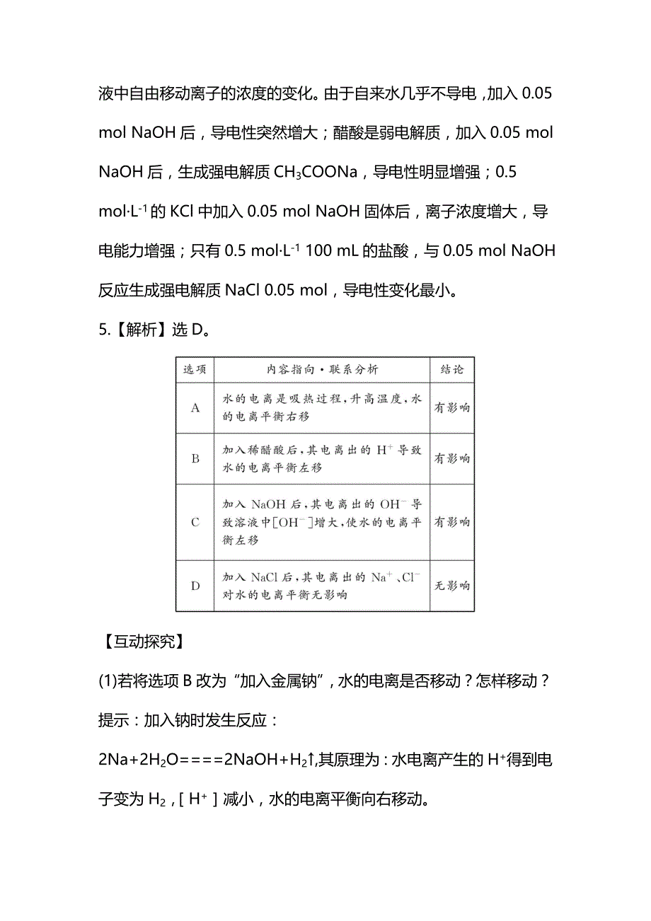 最新鲁教版化学选修四配套练习：3.1.1 水的电离、电解质在水溶液中的存在状态含答案_第4页