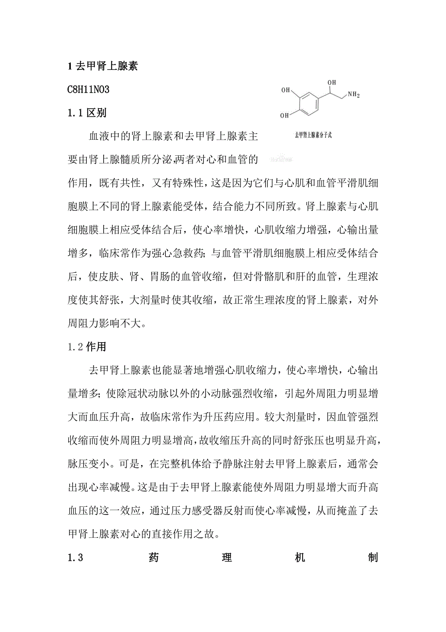 三种拟肾上腺素药.doc_第1页