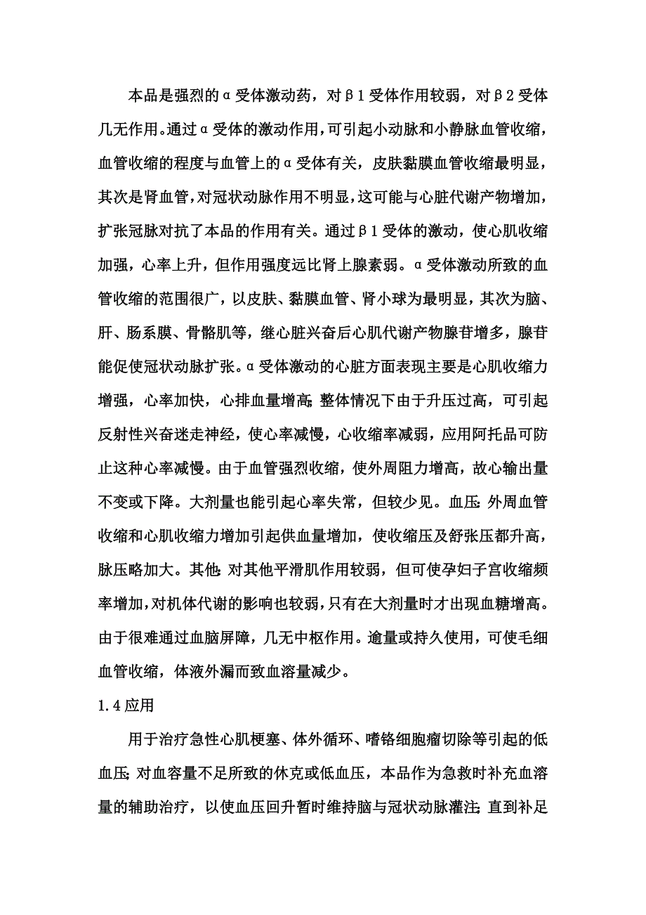 三种拟肾上腺素药.doc_第2页