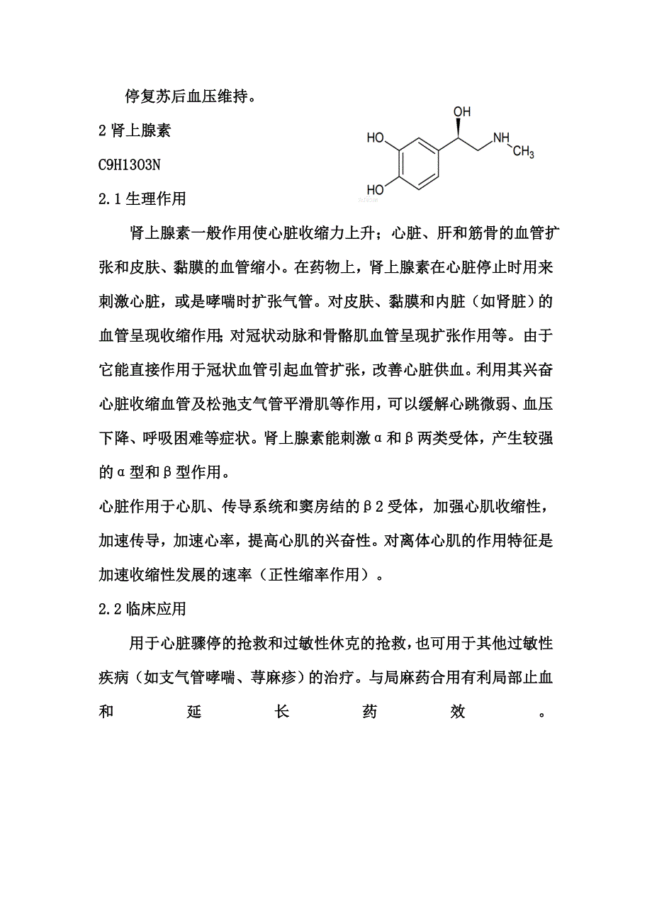 三种拟肾上腺素药.doc_第4页