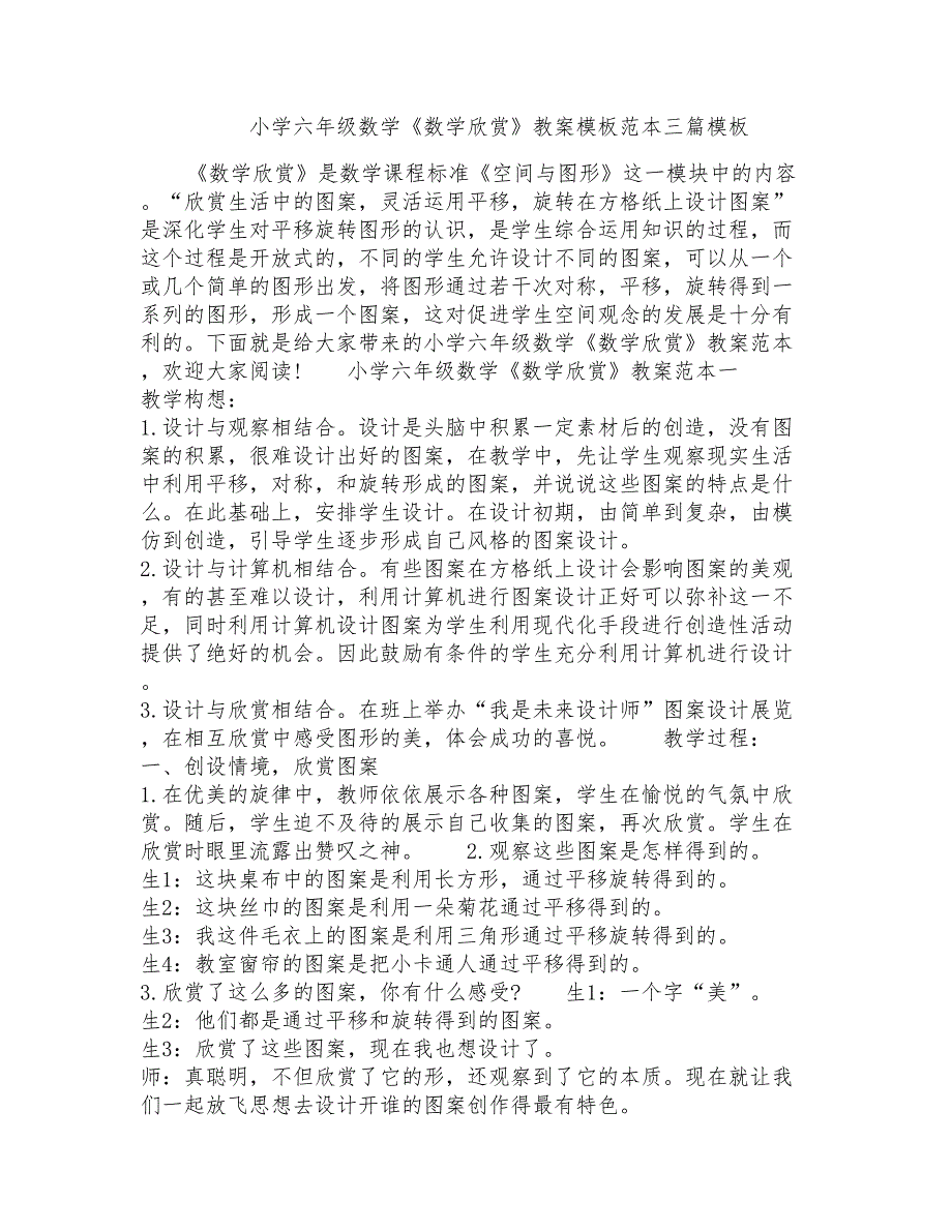 小学六年级数学《数学欣赏》教案模板范本三篇模板_第1页