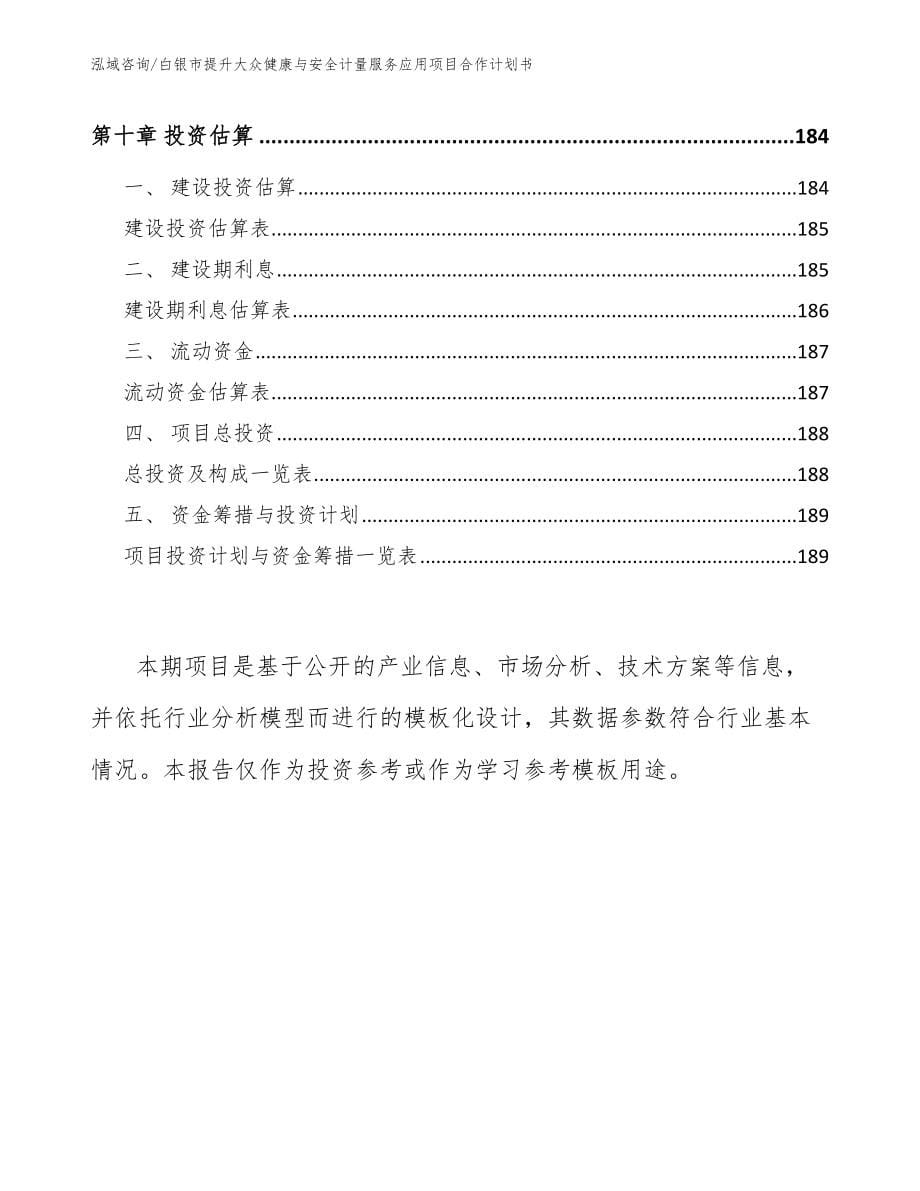 白银市提升大众健康与安全计量服务应用项目合作计划书模板范文_第5页