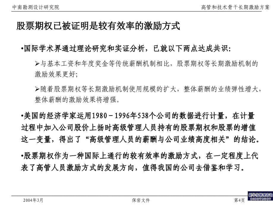 虚拟股票期权计划导入_第4页