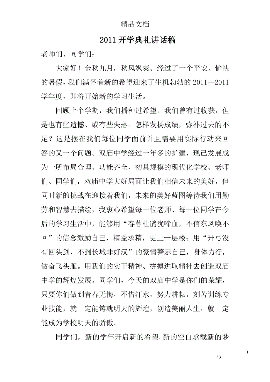 2011开学典礼讲话稿_第1页