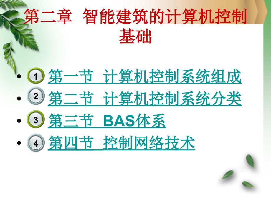 第二章.智能建筑的计算机控制基础_第4页