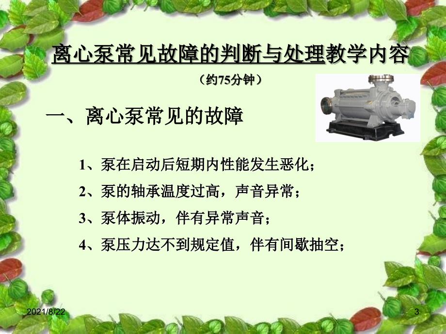 离心泵常见故障的判断与处理推荐课件_第3页