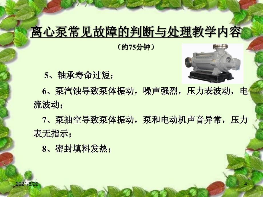 离心泵常见故障的判断与处理推荐课件_第4页