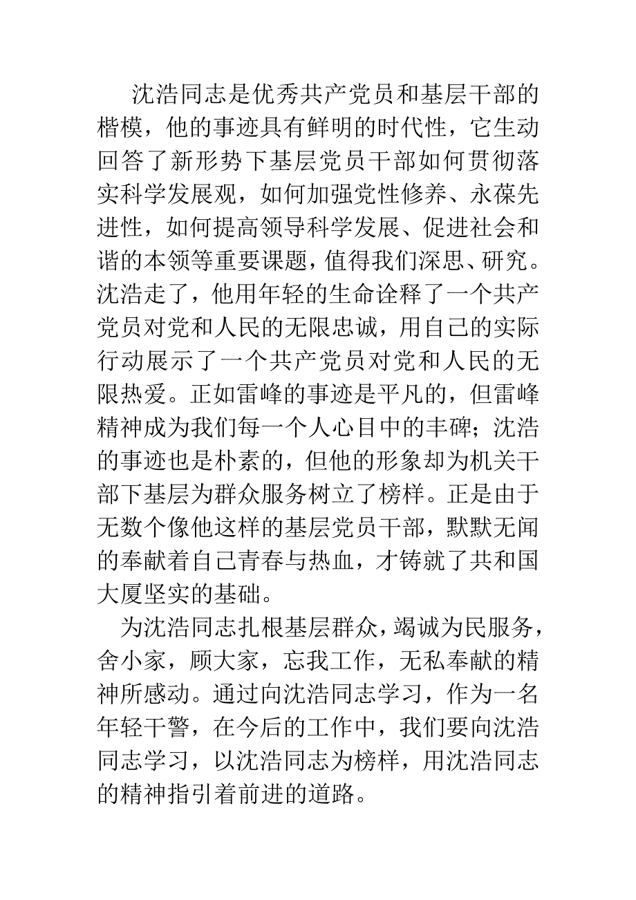 观看学习沈浩先进事迹心得体会汇1_第4页