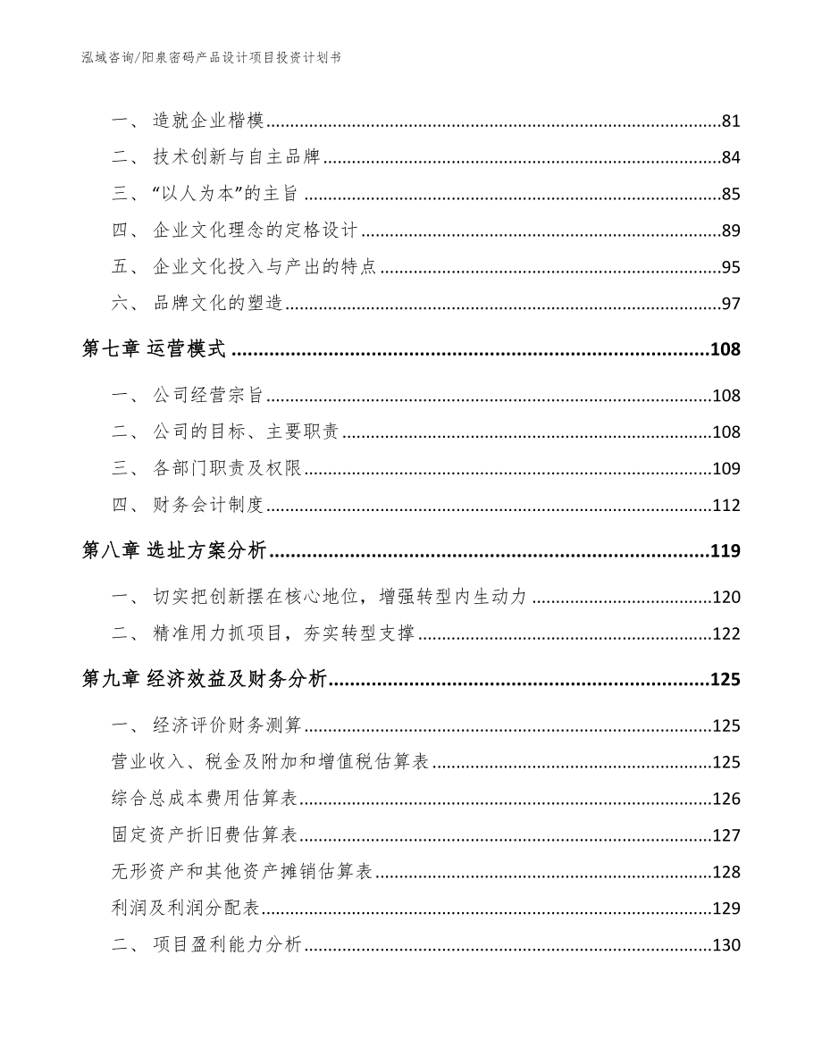 阳泉密码产品设计项目投资计划书（范文参考）_第4页