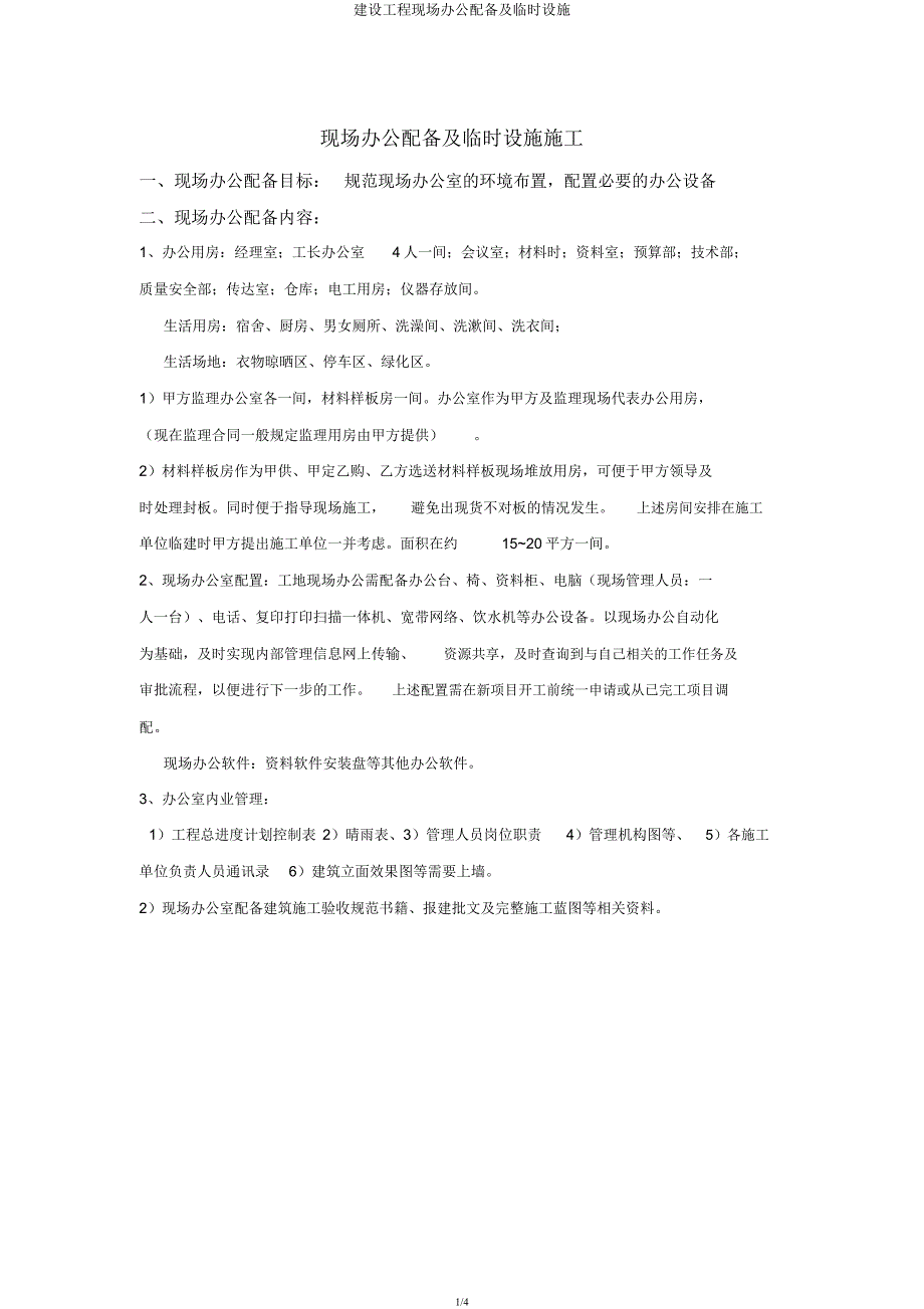 建设工程现场办公配备及临时设施.docx_第1页