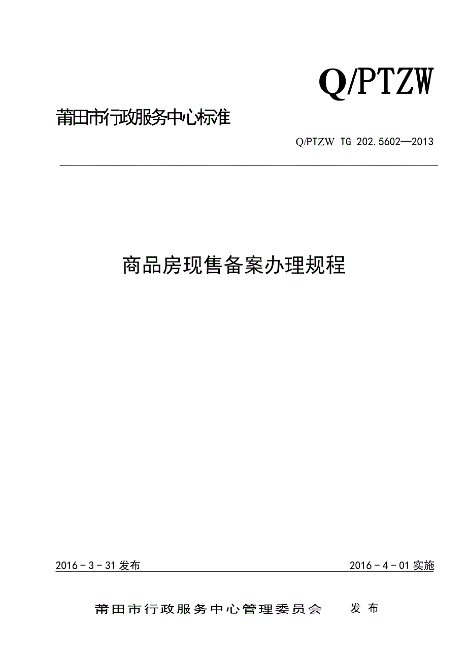 商品房现售备案规程_第1页