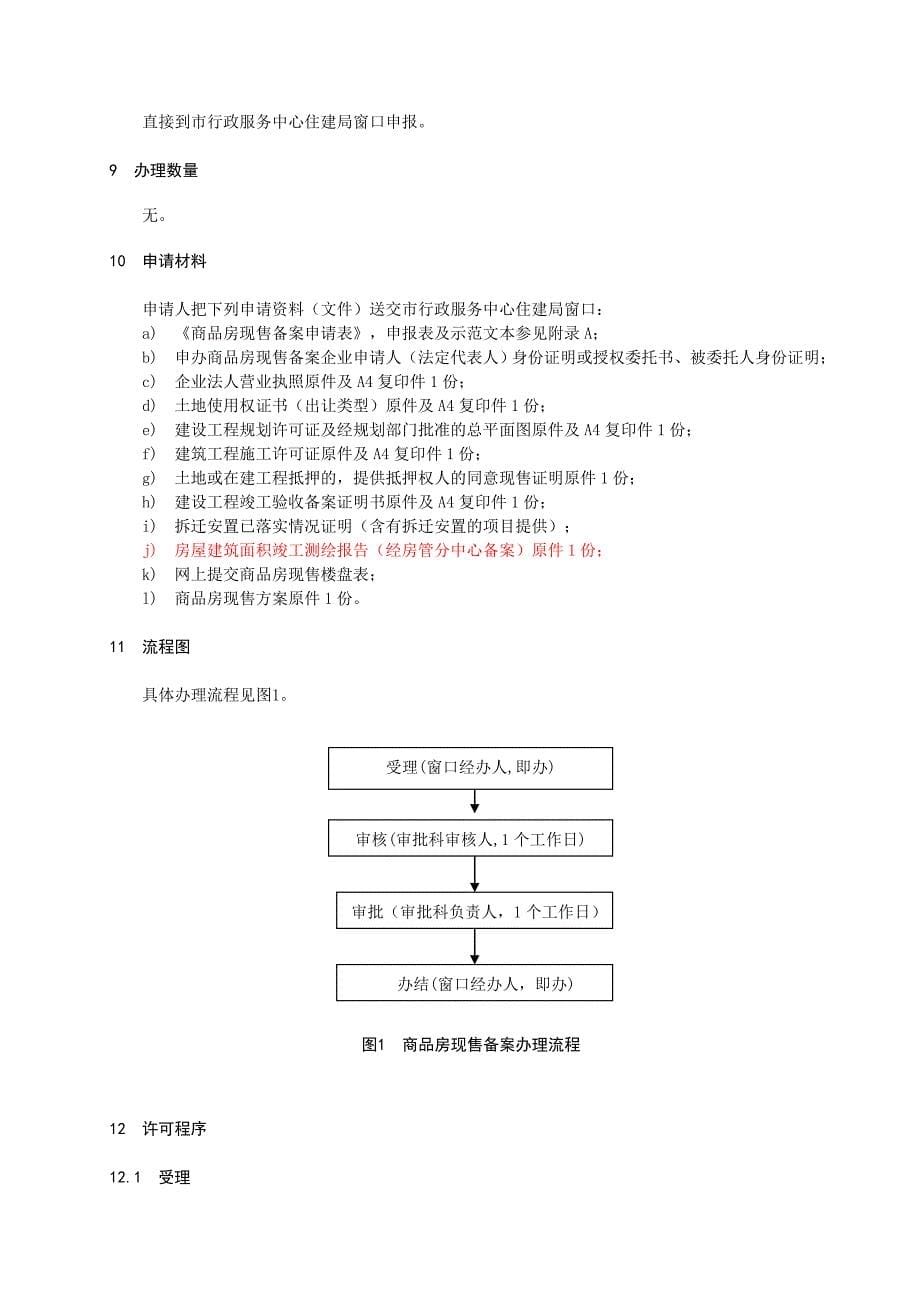 商品房现售备案规程_第5页