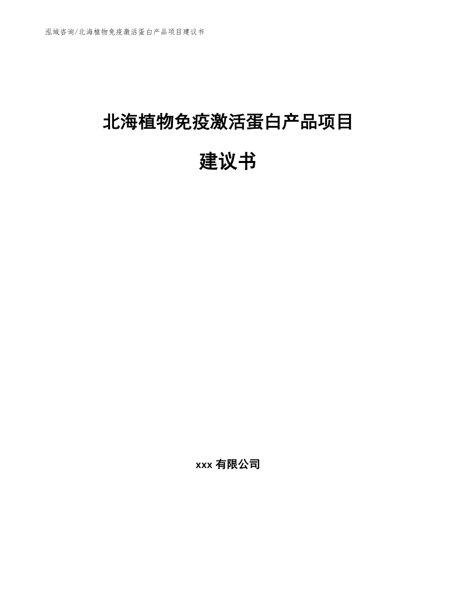 北海植物免疫激活蛋白产品项目建议书【范文参考】_第1页