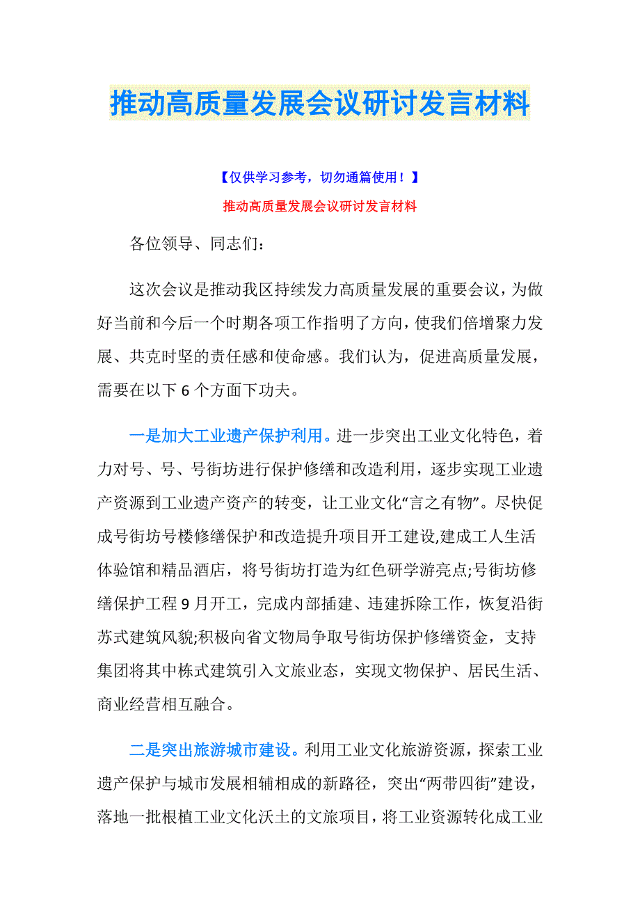 推动高质量发展会议研讨发言材料_第1页