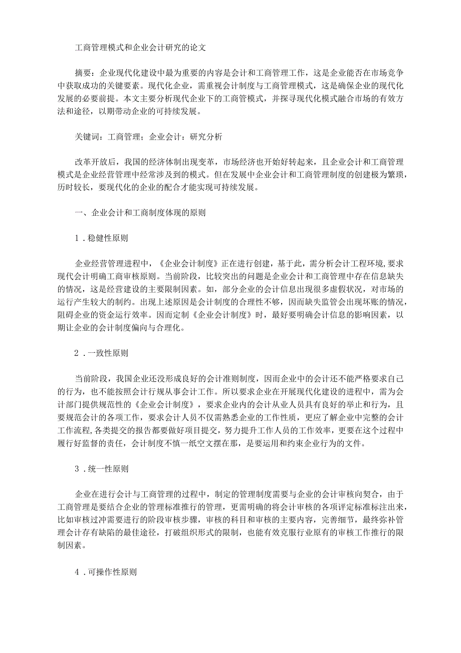 工商管理模式和企业会计研究的论文_第1页