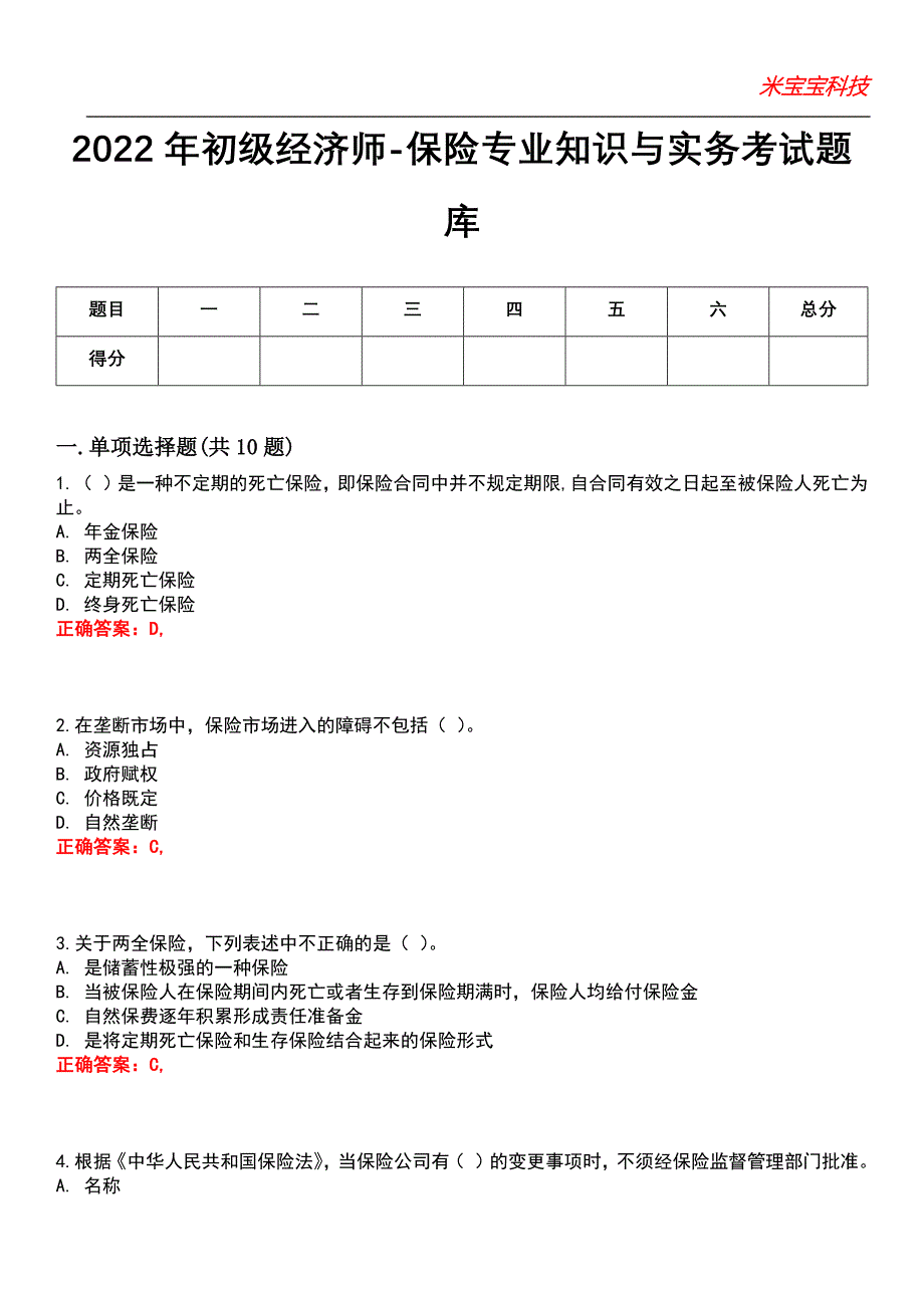 2022年初级经济师-保险专业知识与实务考试题库_2_第1页