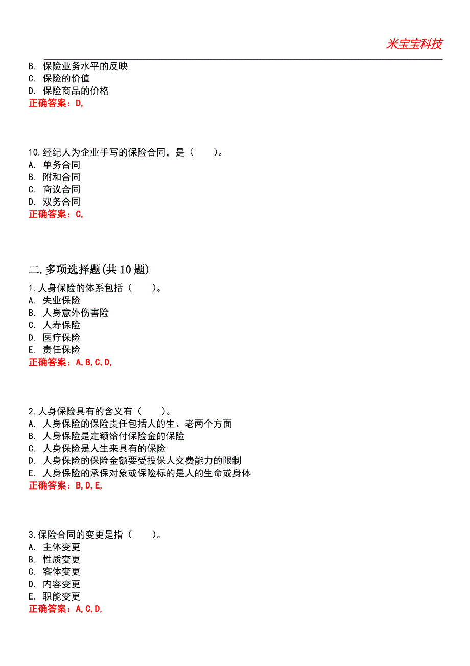 2022年初级经济师-保险专业知识与实务考试题库_2_第3页