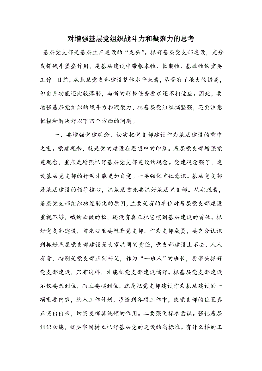 对增强基层党组织战斗力和凝聚力的思考.doc_第1页