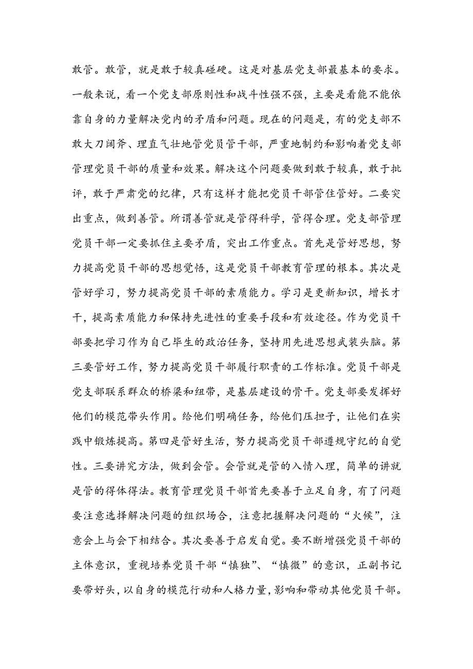 对增强基层党组织战斗力和凝聚力的思考.doc_第5页