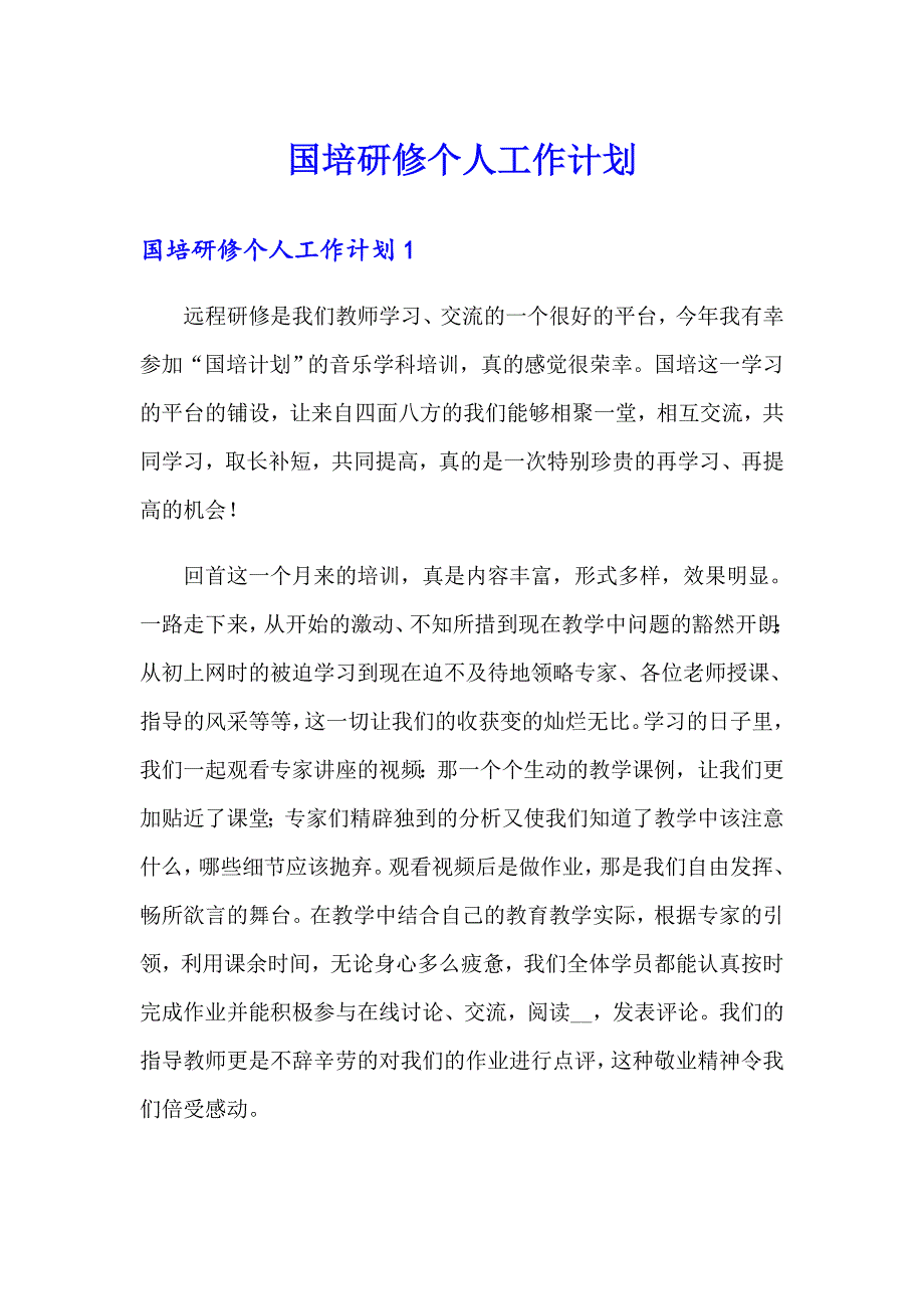 【精选汇编】国培研修个人工作计划_第1页