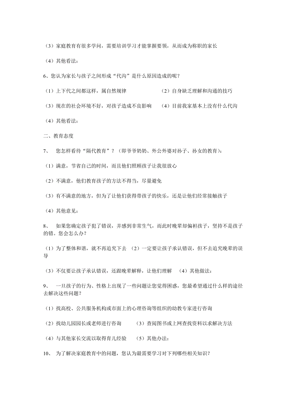 幼儿园家长调查问卷_第2页