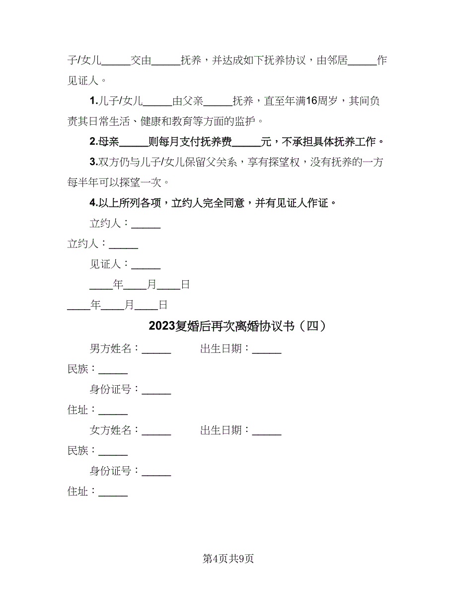 2023复婚后再次离婚协议书（七篇）_第4页