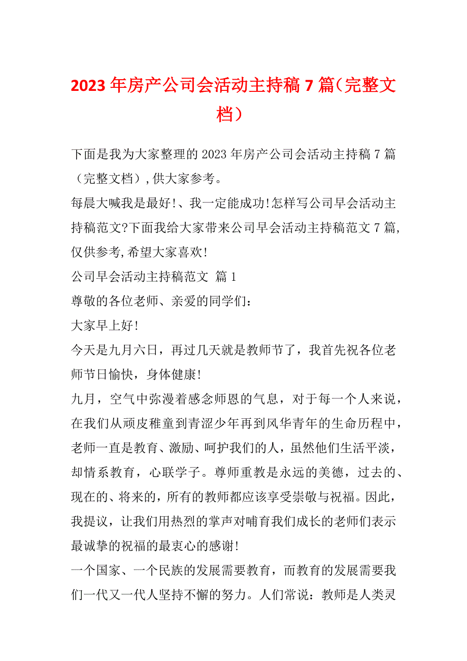 2023年房产公司会活动主持稿7篇（完整文档）_第1页