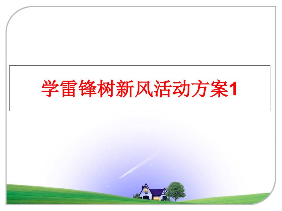 最新学雷锋树新风活动方案1PPT课件_第1页