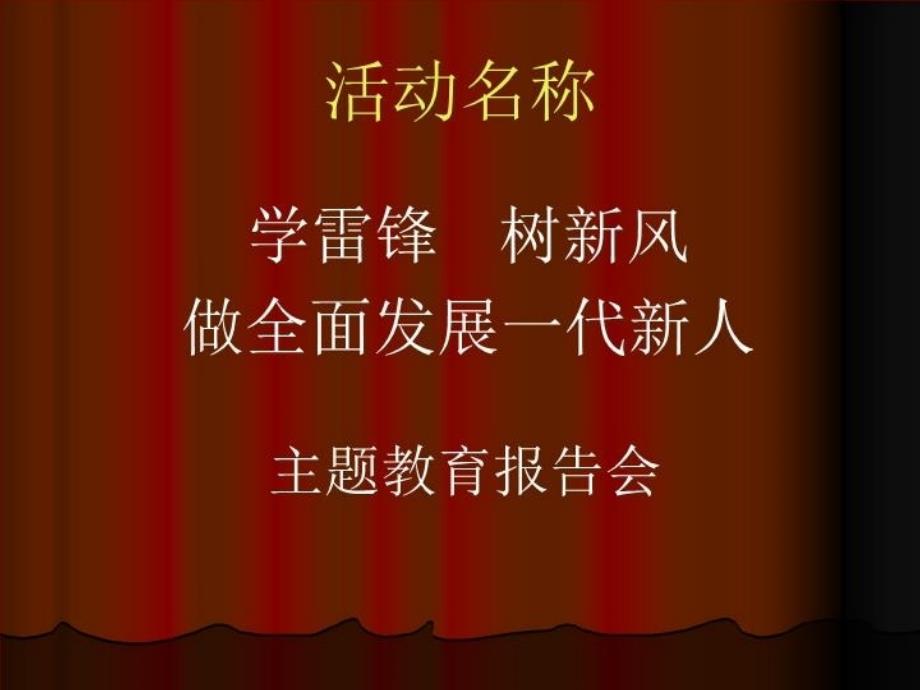 最新学雷锋树新风活动方案1PPT课件_第3页