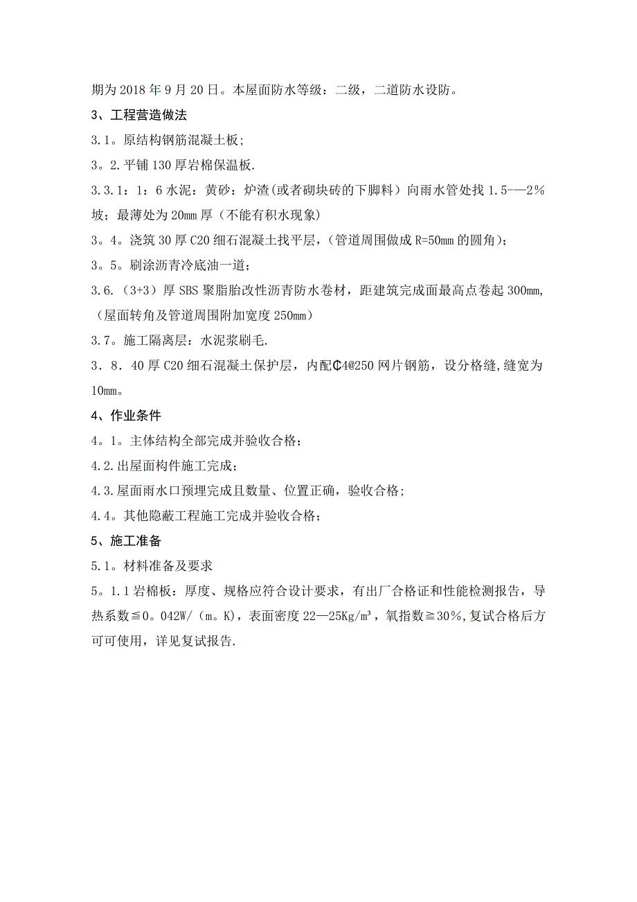 【整理版施工方案】屋面工程施工方案84718_第2页