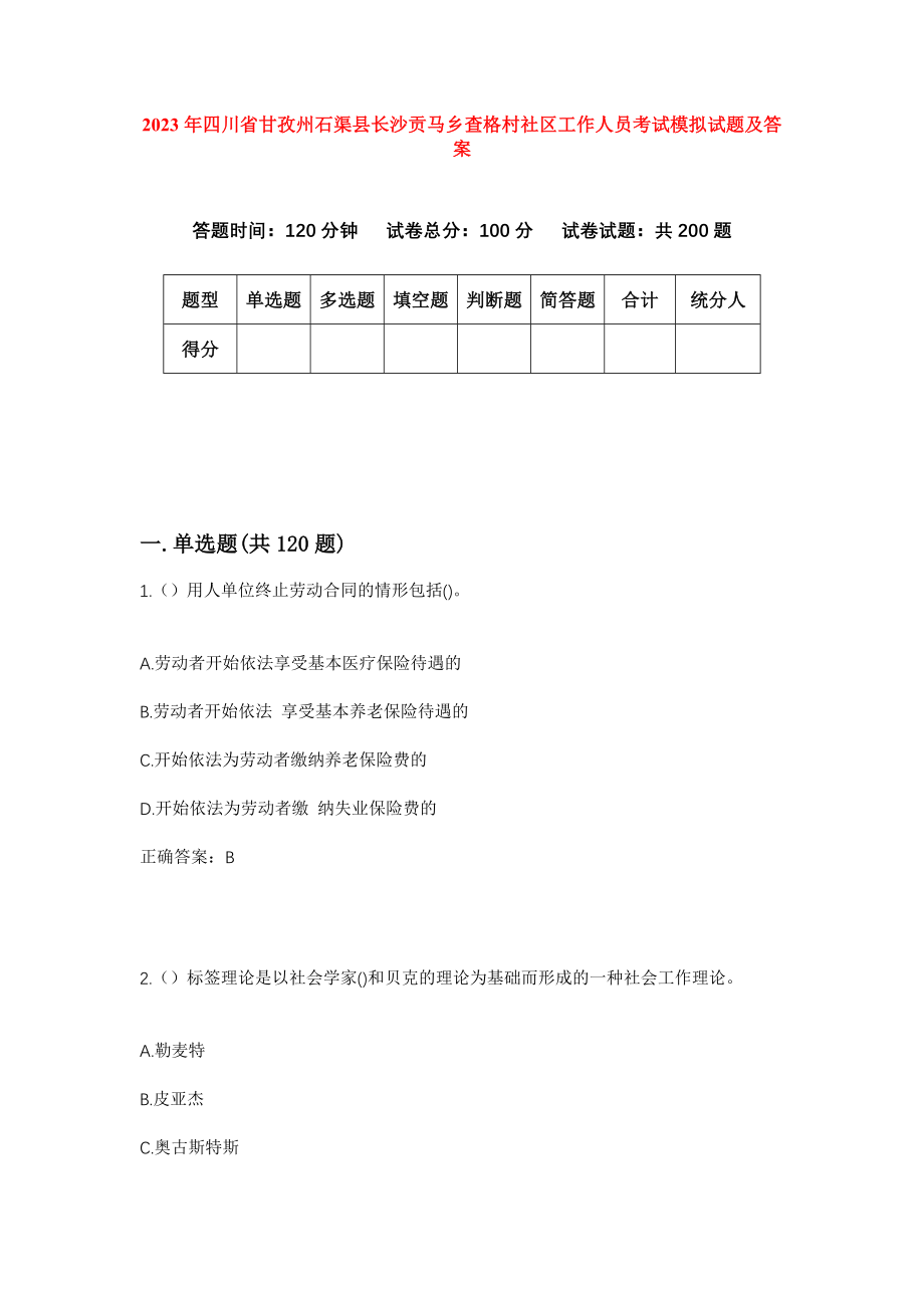 2023年四川省甘孜州石渠县长沙贡马乡查格村社区工作人员考试模拟试题及答案_第1页