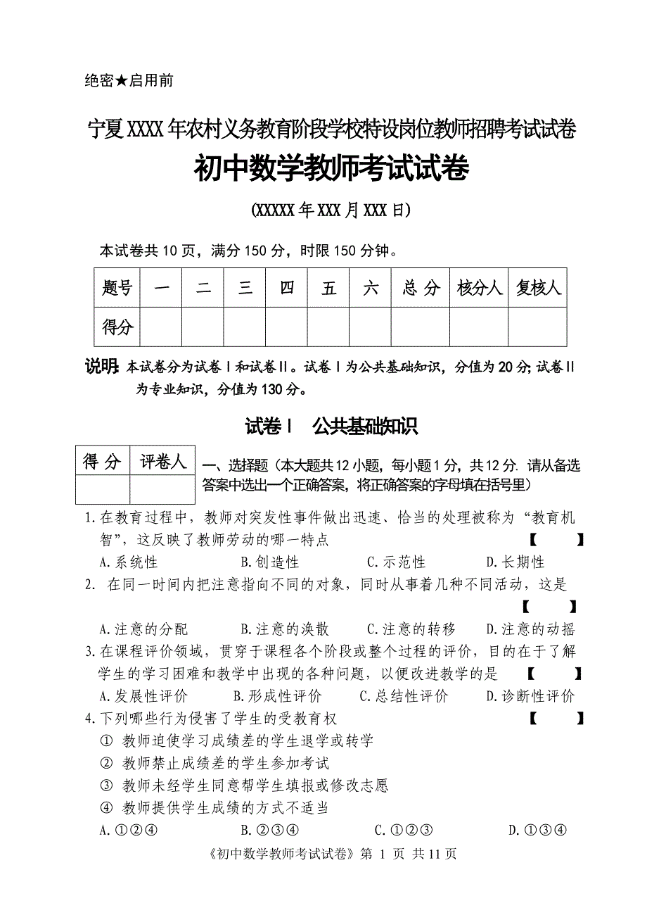 特岗教师初中数学考试试卷_第1页