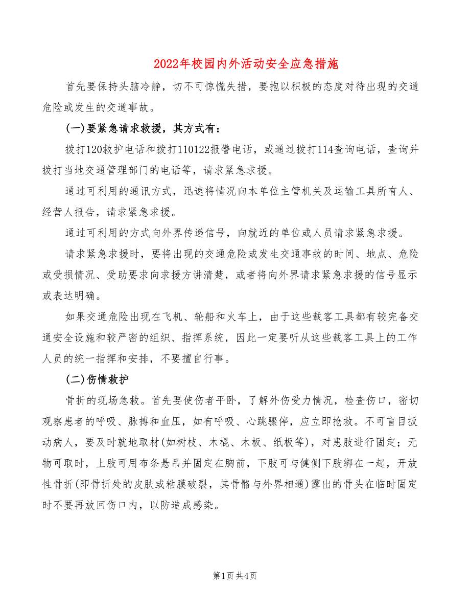 2022年校园内外活动安全应急措施_第1页