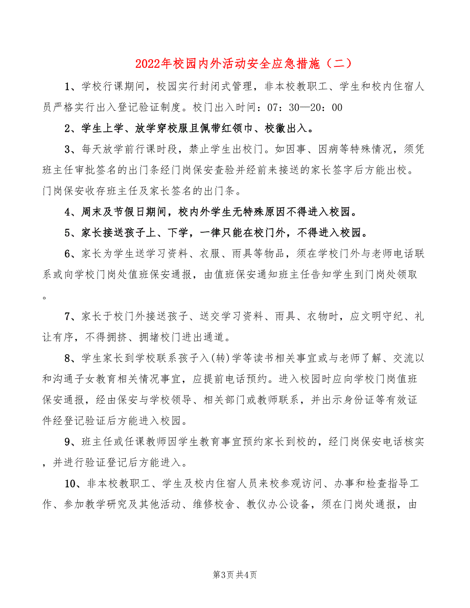 2022年校园内外活动安全应急措施_第3页