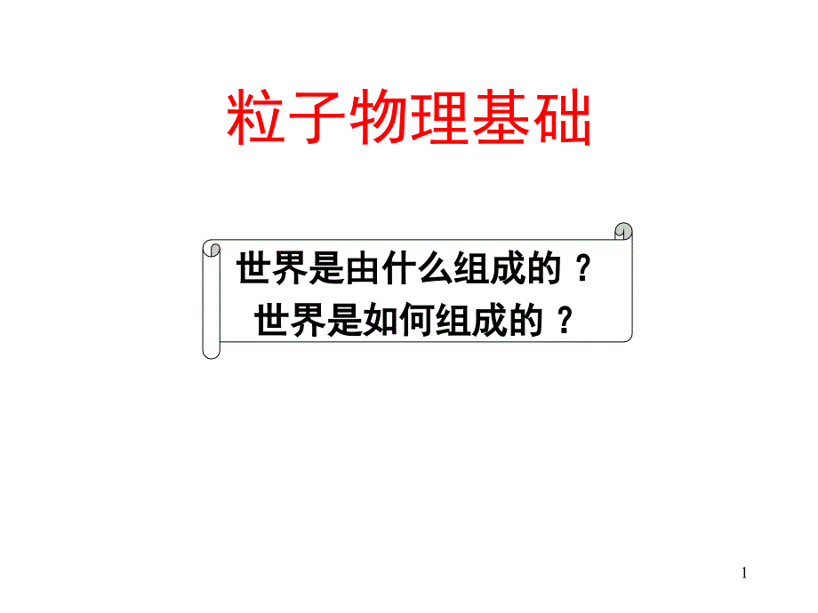 粒子物理基础.PPT_第1页