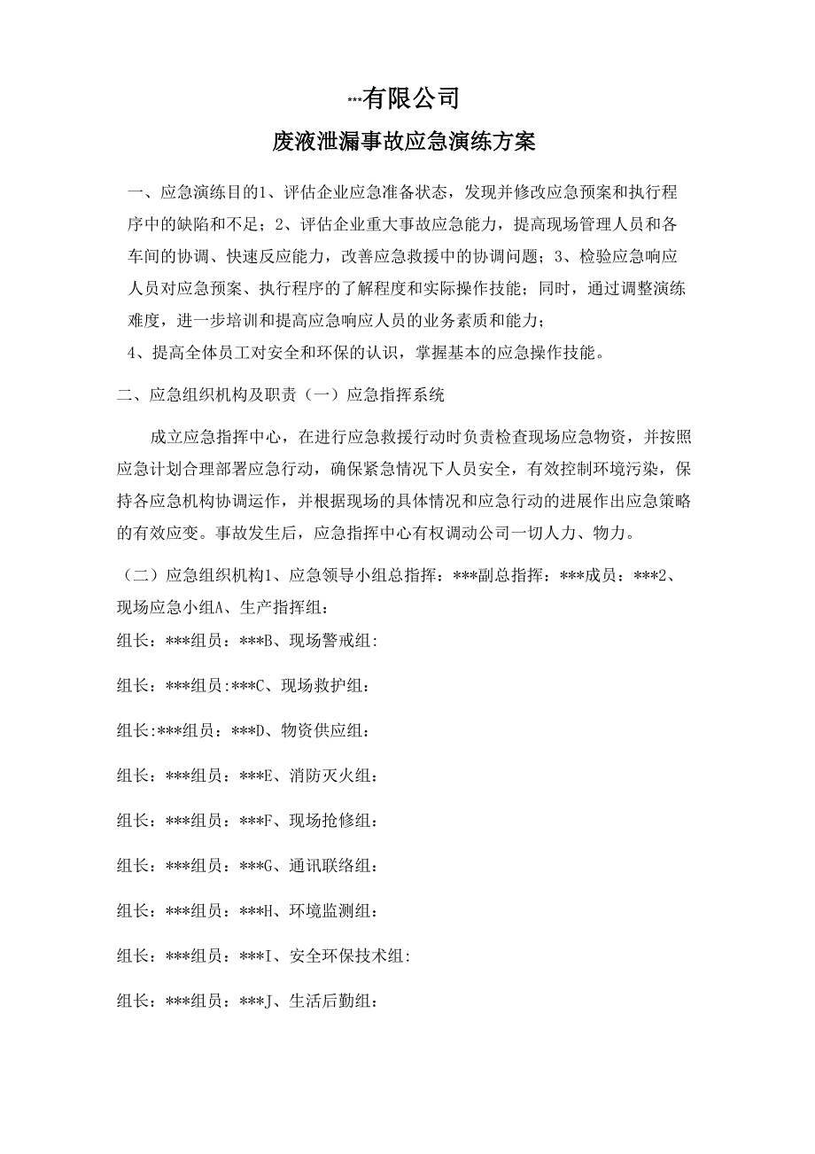 2020废液泄漏事故应急演练方案_第1页