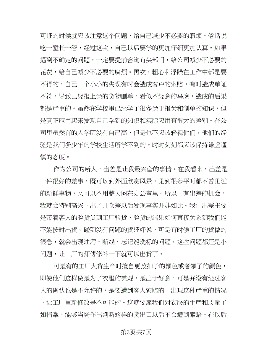 2023外贸公司实习总结范文（2篇）.doc_第3页